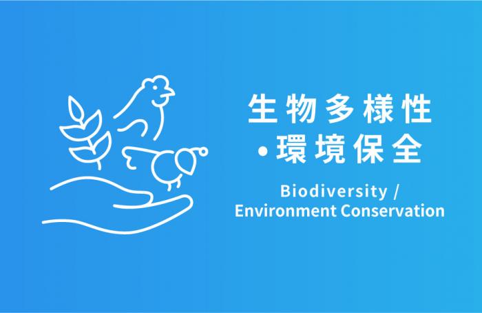 生物多様性・環境保全