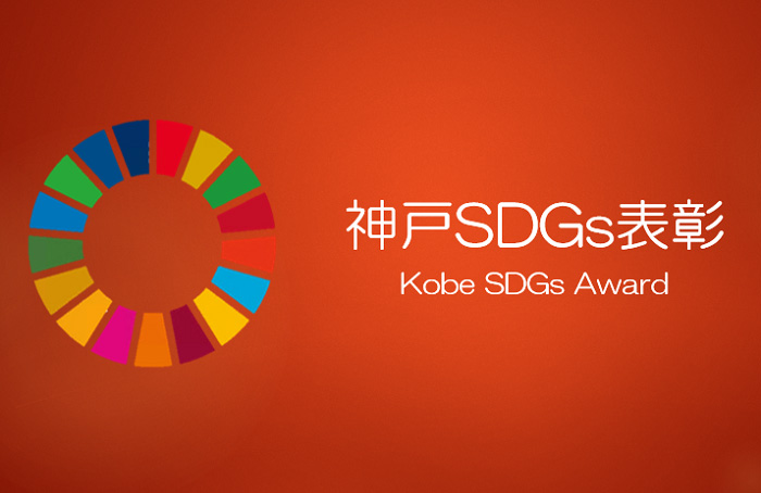 神戸SDGs表彰