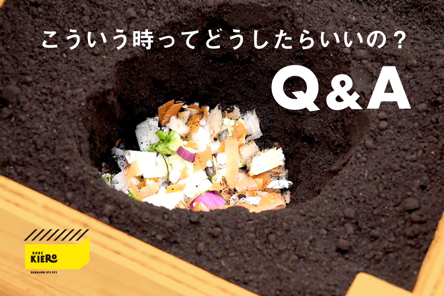 こうべキエーロQ&A（2024年8月23日更新） - GO GREEN KOBE