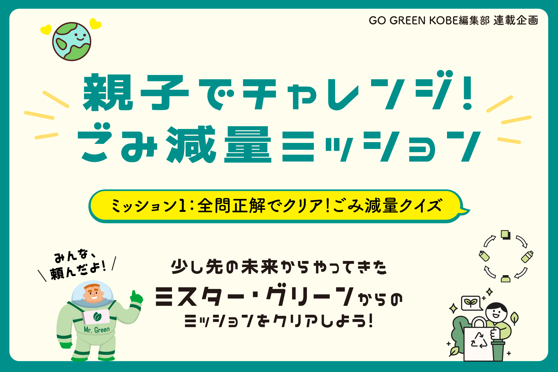 親子でチャレンジ！ごみ減量ミッション 1：全問正解でクリア！ごみ減量