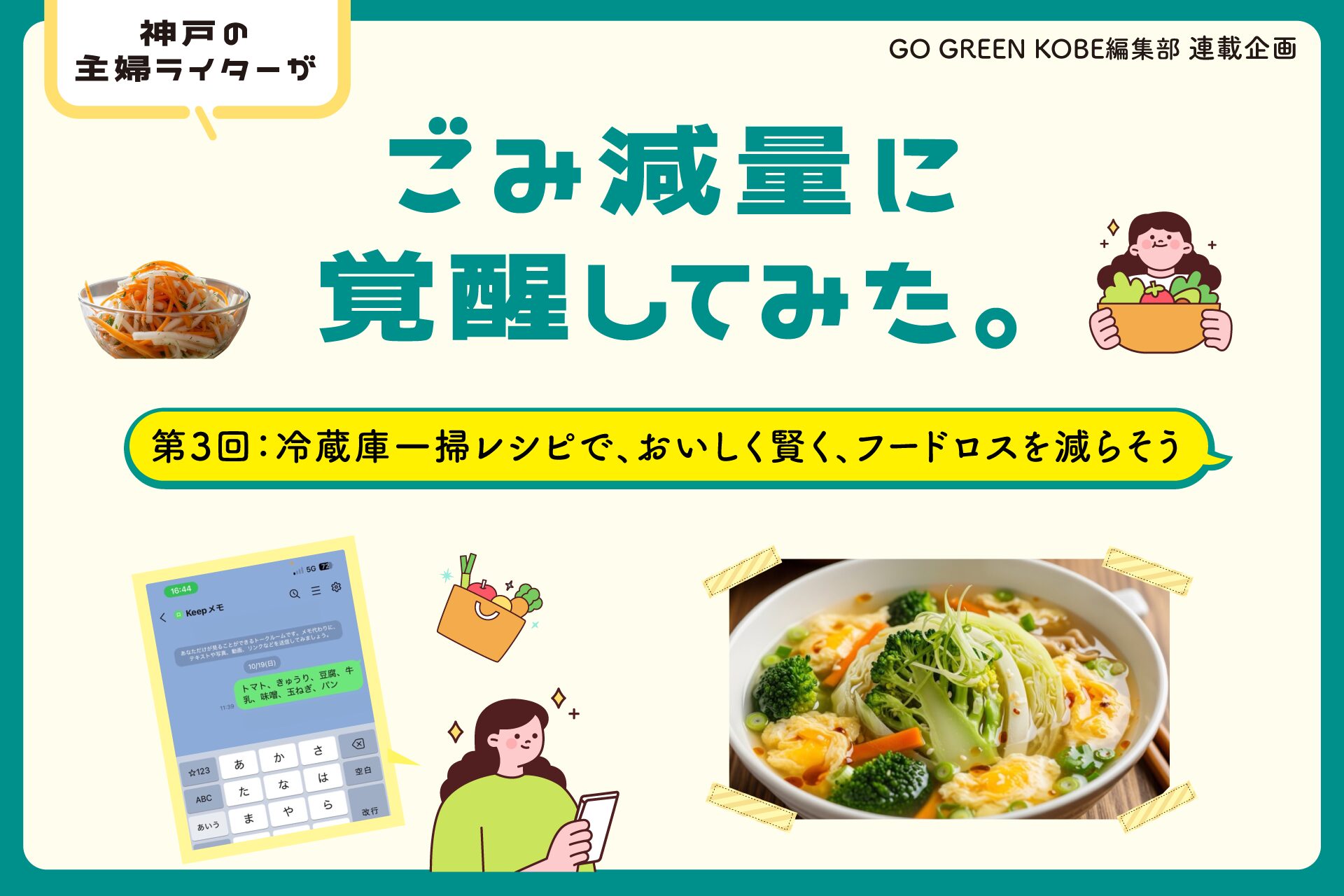 神戸の主婦ライターが、ごみ減量に覚醒してみた。第3回 冷蔵庫一掃