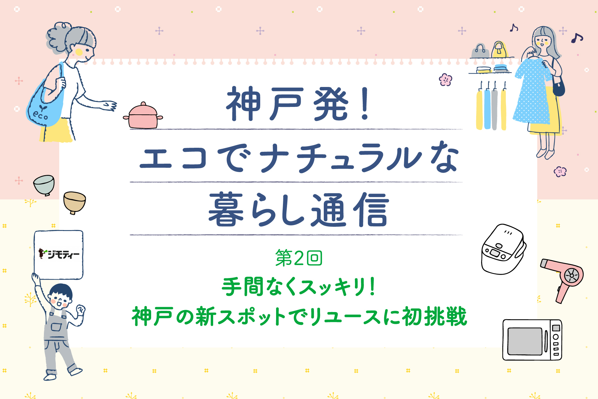 神戸発！エコでナチュラルな暮らし通信 第2回 手間なくスッキリ！神戸